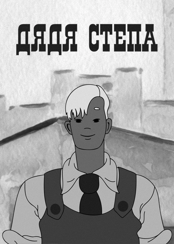 Дядя Степа