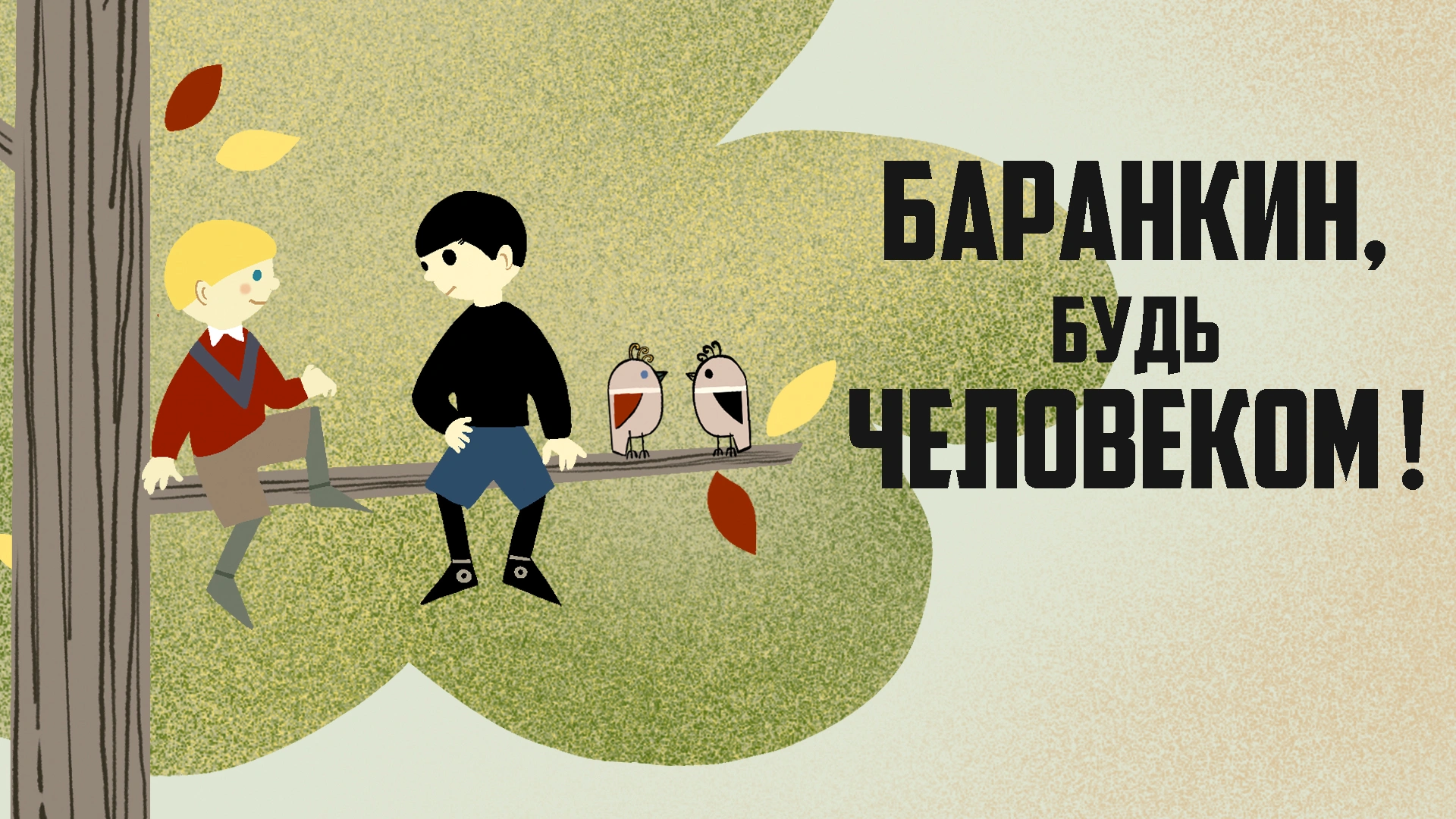 Баранкин, будь человеком!