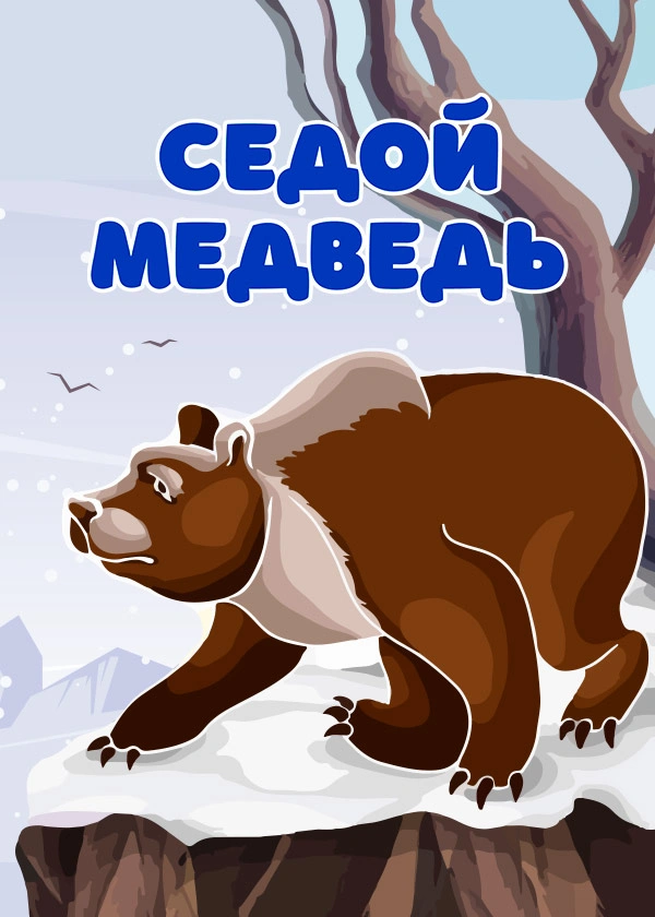 Седой медведь