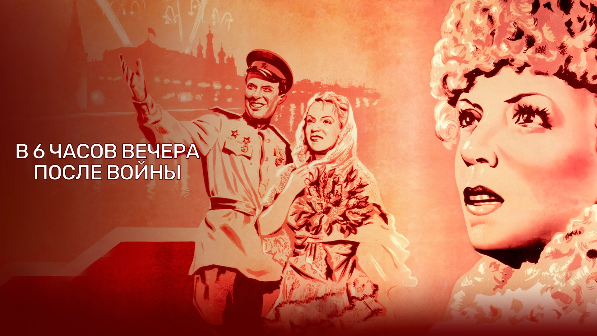 В 6 часов вечера после войны