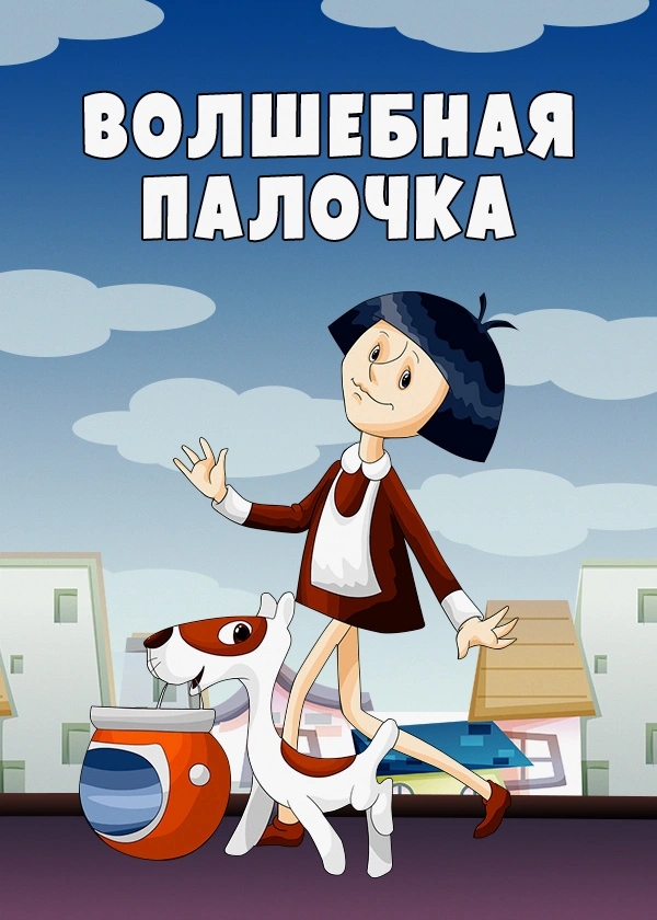 Волшебная палочка