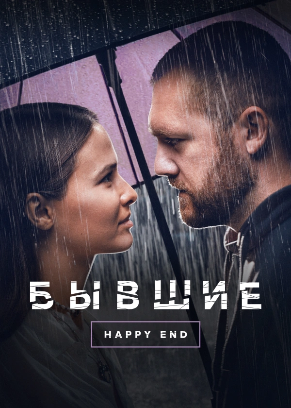 Бывшие. Happy end