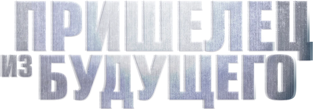 Пришелец из будущего