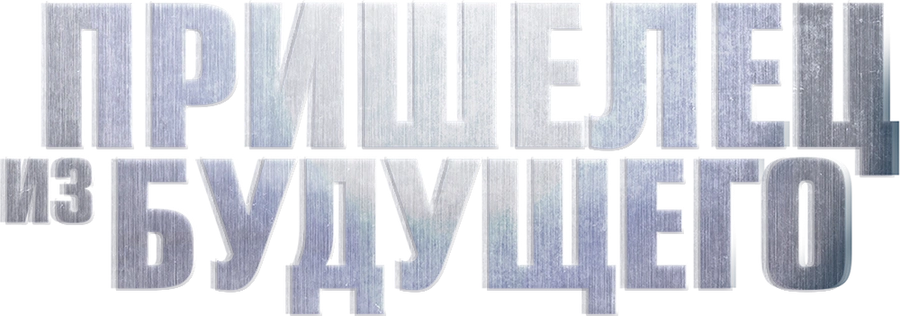 Пришелец из будущего