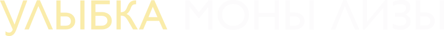 Улыбка Моны Лизы