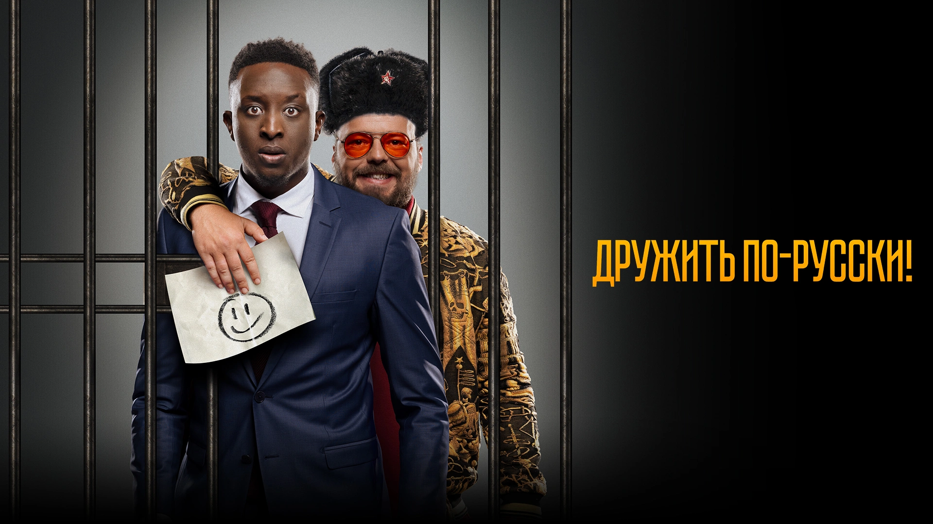 Дружить по-русски!