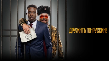 Дружить по-русски!