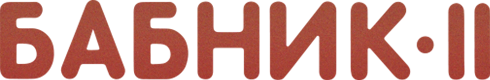 Бабник 2