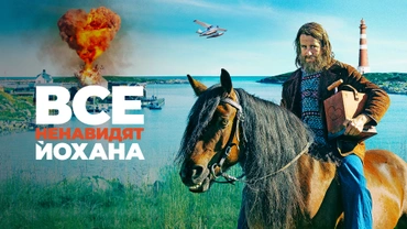 Все ненавидят Йохана