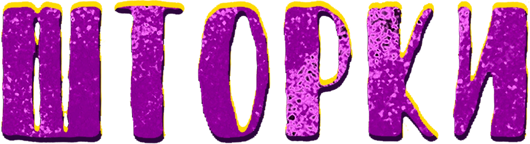 ШТОРКИ