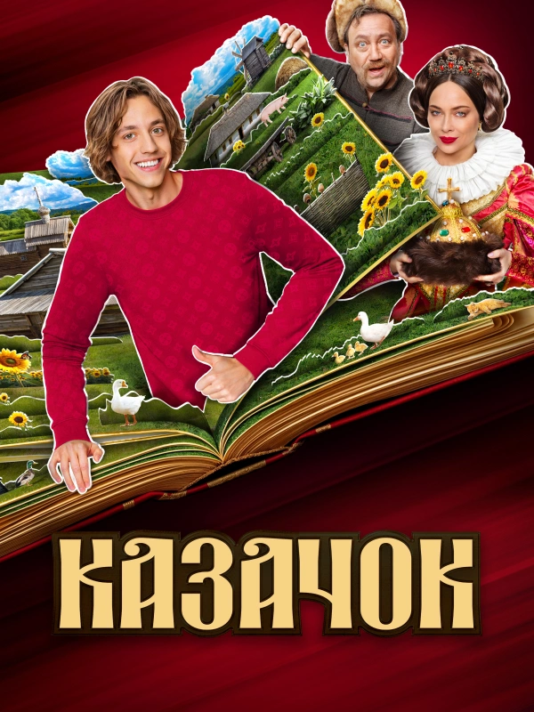 Казачок