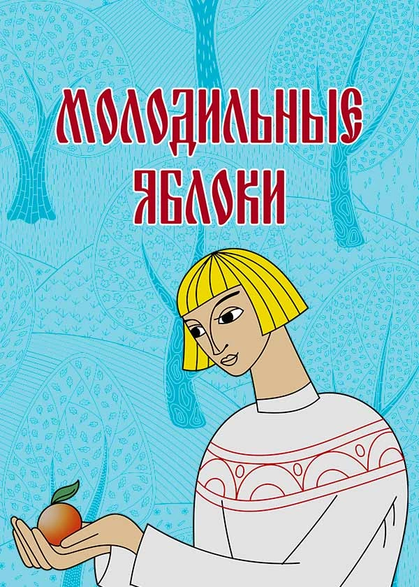 Молодильные яблоки