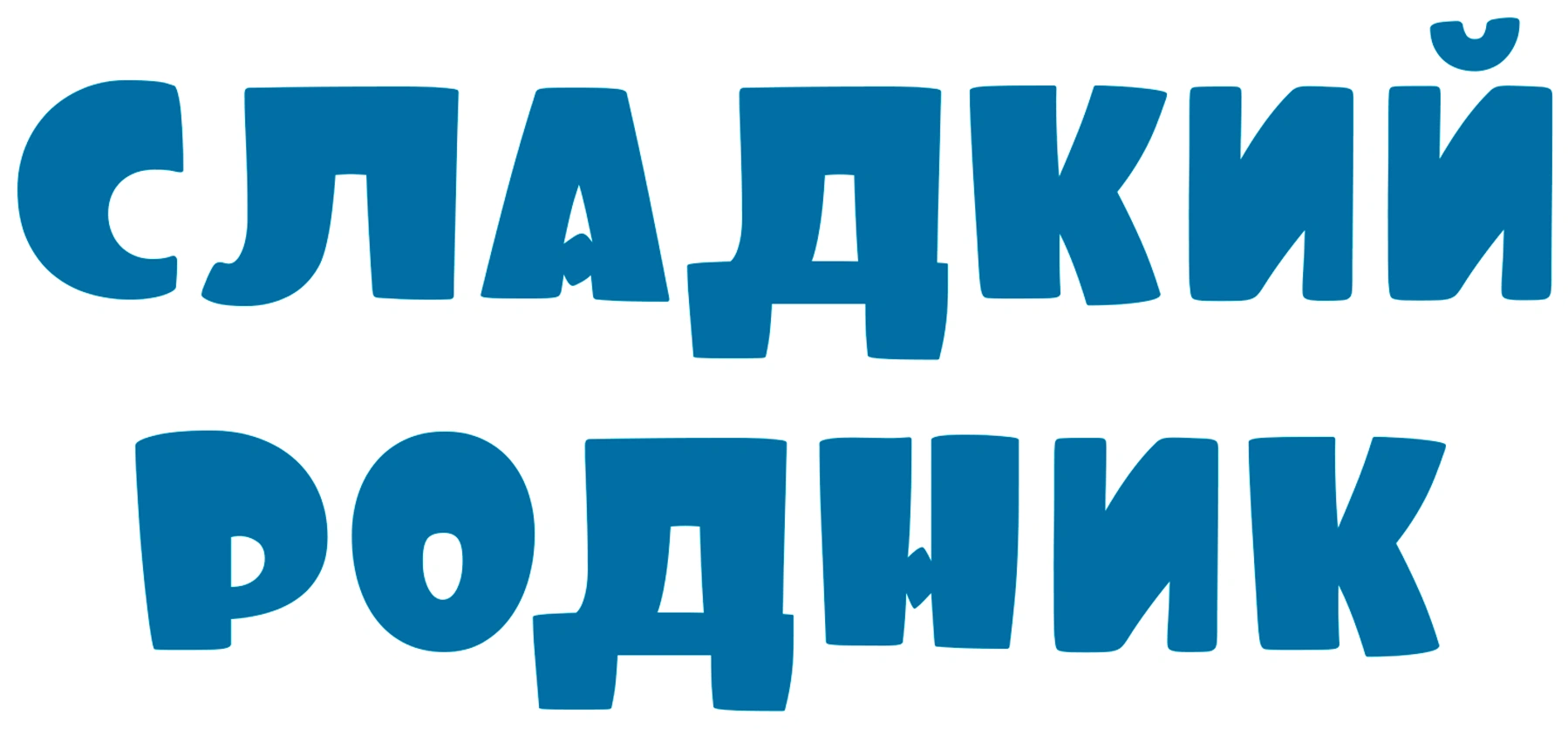 Сладкий родник