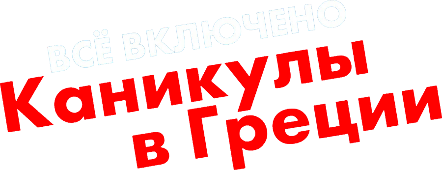 Всё включено: Каникулы в Греции