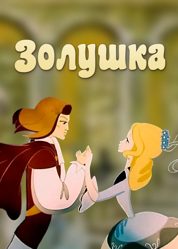 Золушка (1979)