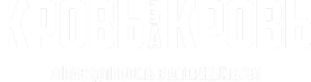 Кровь за кровь (2026)