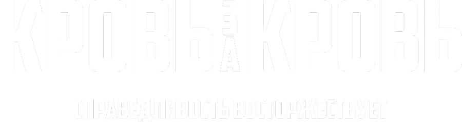 Кровь за кровь (2026)