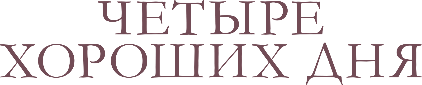 Четыре хороших дня
