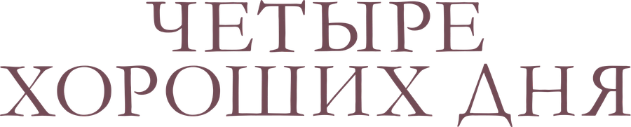 Четыре хороших дня