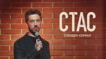 СТАС