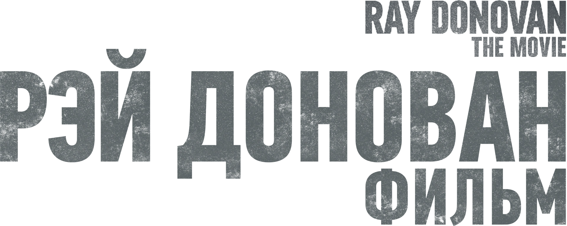 Рэй Донован: Фильм