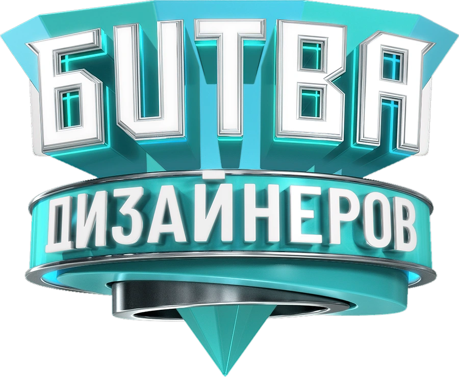 Битва дизайнеров