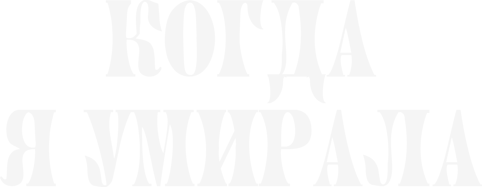 Когда я умирала