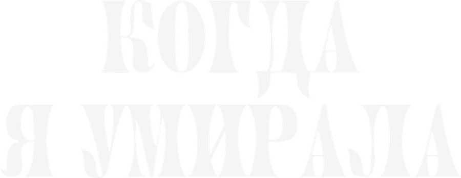 Когда я умирала