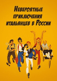 Невероятные приключения итальянцев в России
