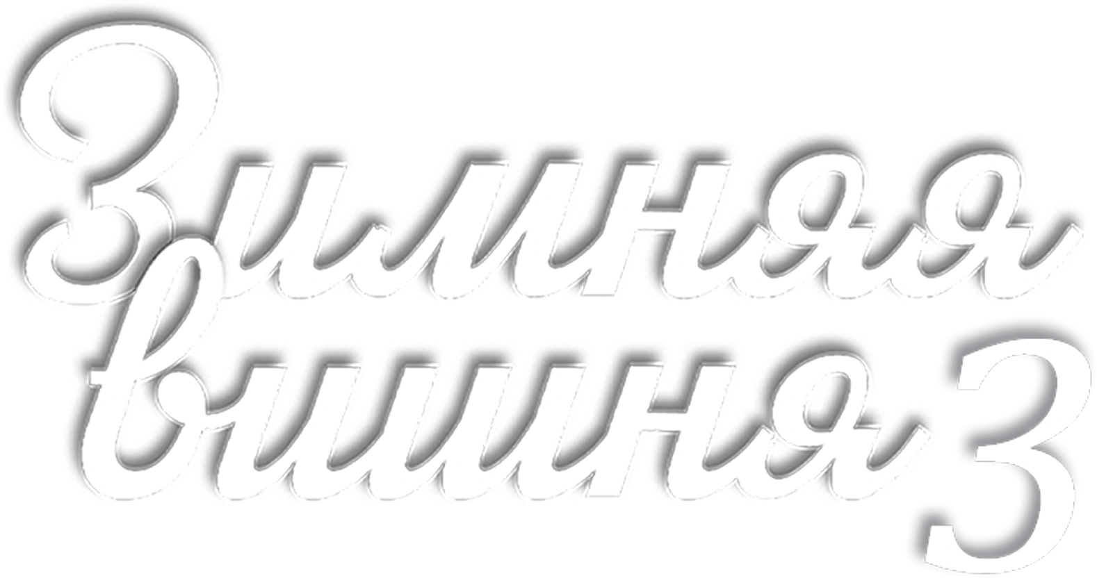 Зимняя вишня 3