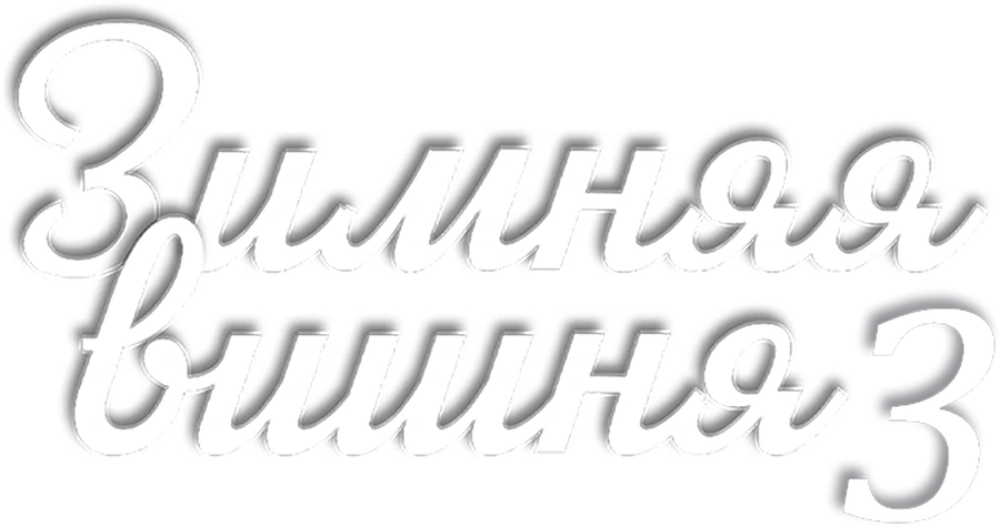 Зимняя вишня 3