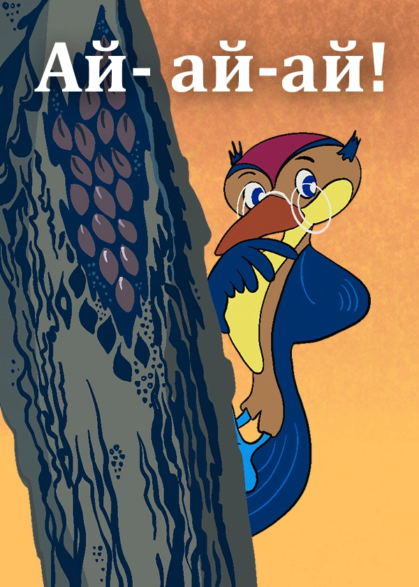Ай-ай-ай!
