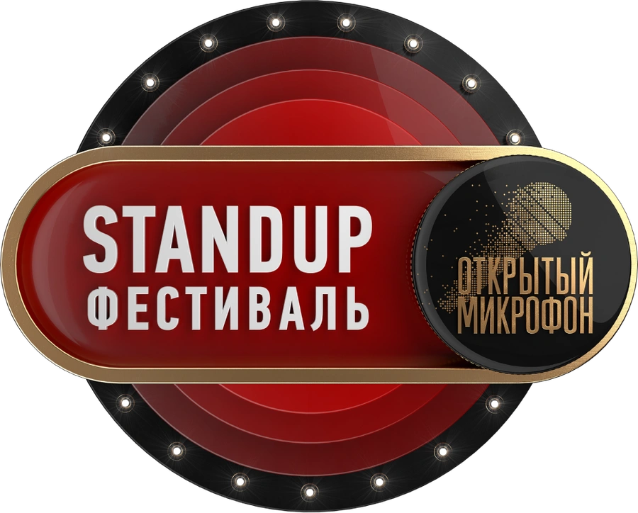 Stand Up фестиваль «Открытый микрофон»
