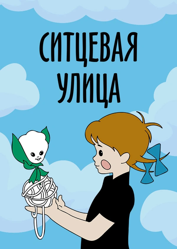 Ситцевая улица