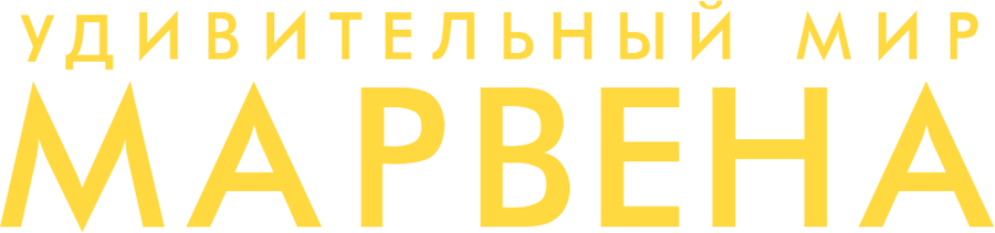 Удивительный мир Марвена