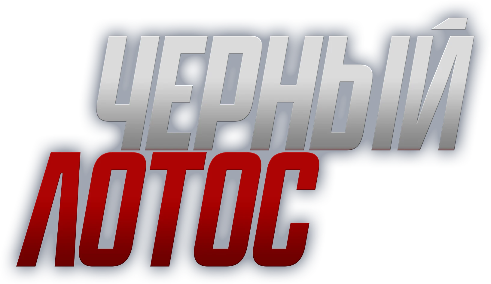 Смотреть фильм Черный лотос в хорошем качестве онлайн на сайте PREMIER.ONE