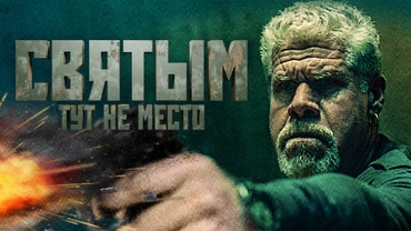Святым тут не место