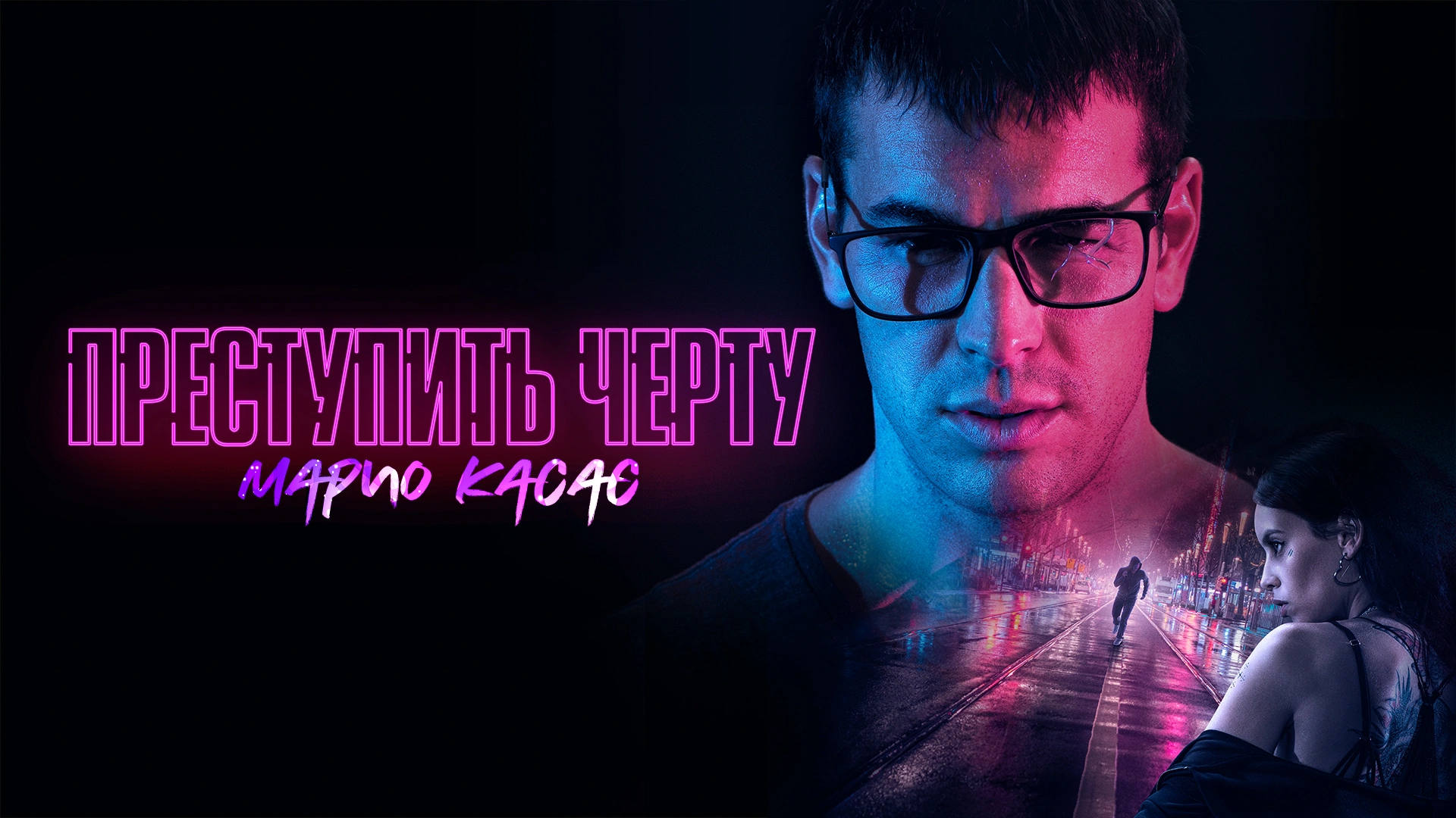 Преступить черту