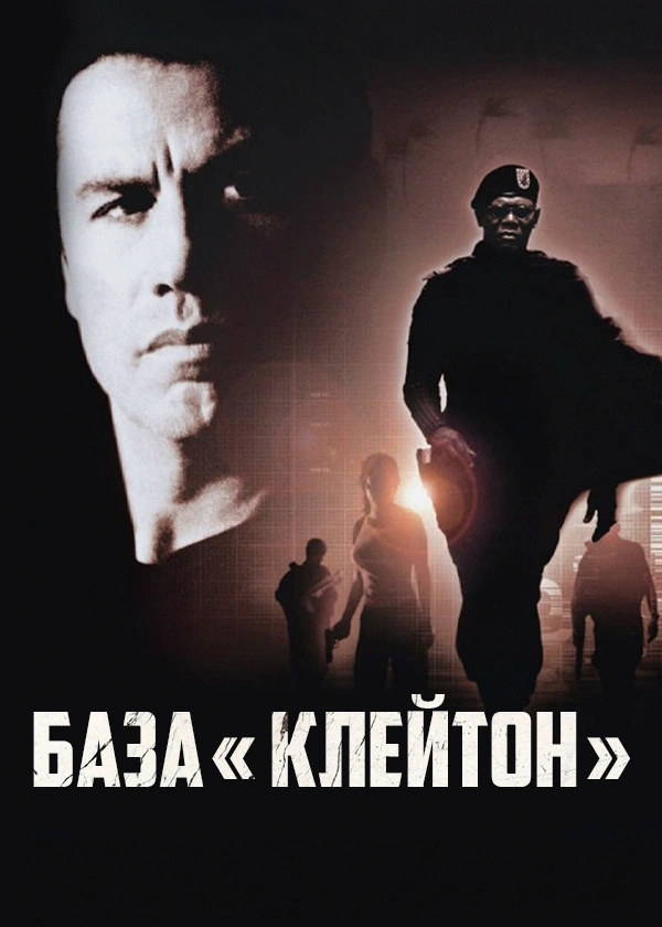 База «Клейтон»
