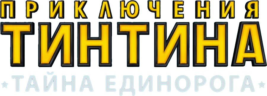 Приключения Тинтина: Тайна единорога