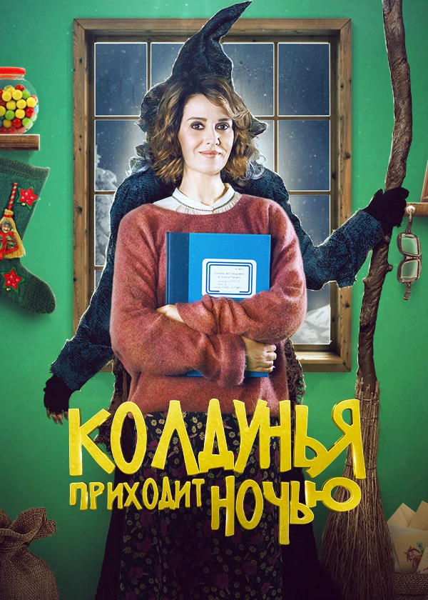 Колдунья приходит ночью