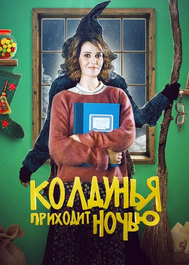 Колдунья приходит ночью