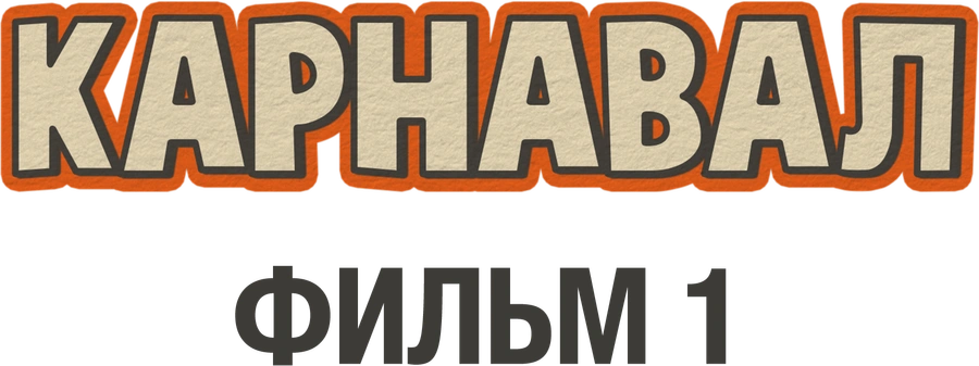 Карнавал. Фильм 1