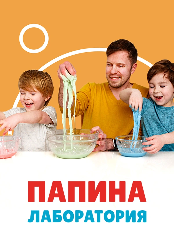 TheDADLab. Папина лаборатория