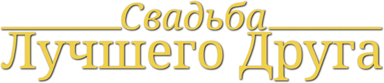 Свадьба лучшего друга