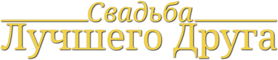 Свадьба лучшего друга