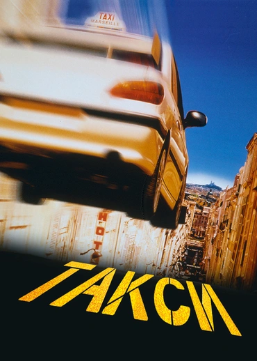 Такси