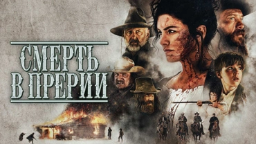 Смерть в Прерии