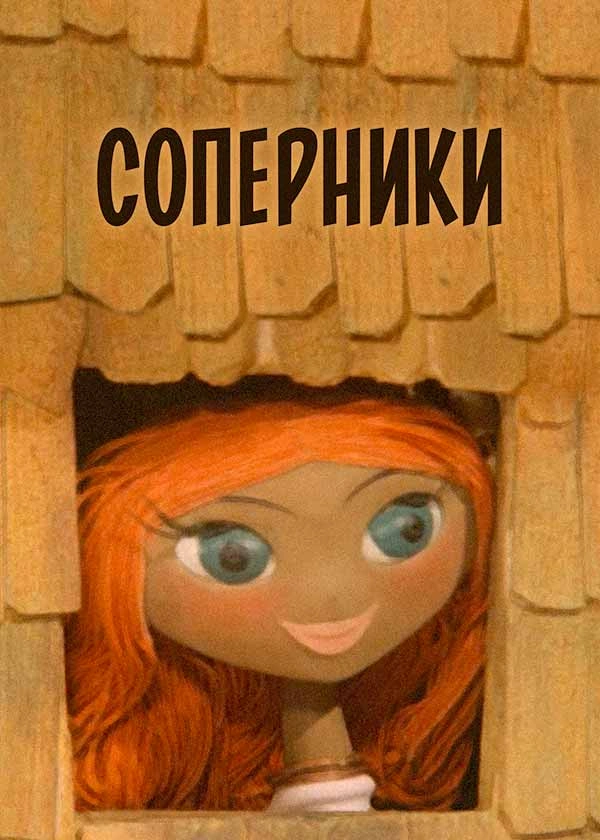 Соперники