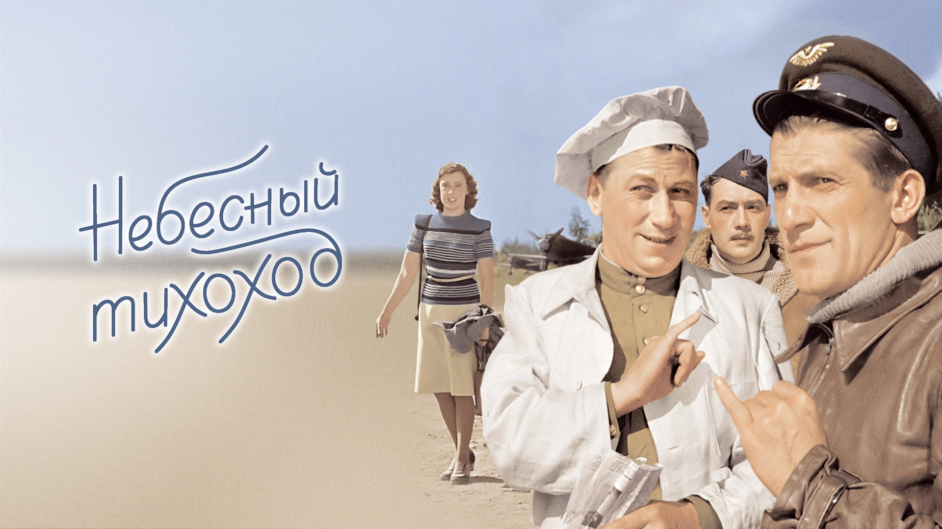 Небесный тихоход